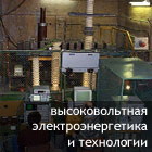 Лаборатория электроэнергетики и электротехнологии