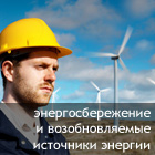 Лаборатория энергосбережения и возобновляемых источников энергии